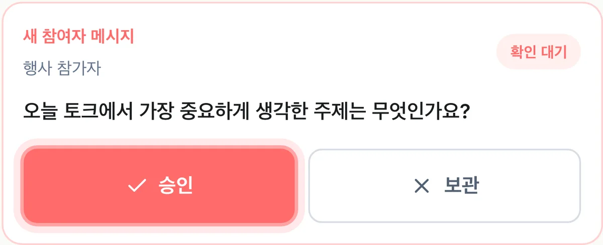 LIVE TEXT에서 관객 메시지를 승인하거나 보관하는 화면 예시